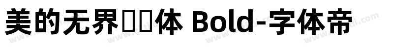 美的无界联动体 Bold字体转换